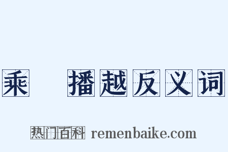 乘輿播越反义词是什么意思的图片